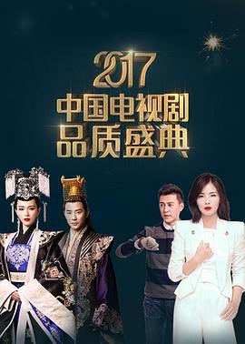2017中国电视剧品质盛典高清在线观看