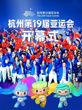 2023年杭州亚运会开幕式粤语高清在线观看