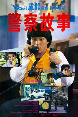 警察故事1985粤语高清在线观看