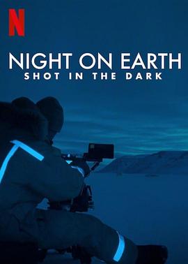 地球的夜晚：夜中取景高清在线观看